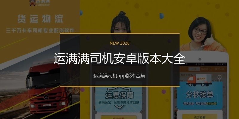 运满满司机安卓版本大全