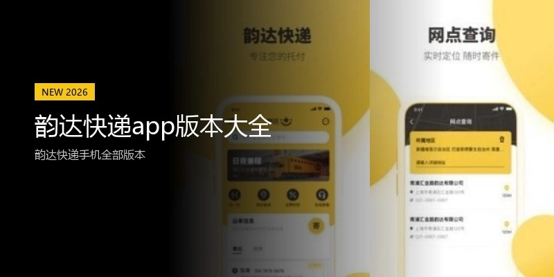 韵达快递app版本大全