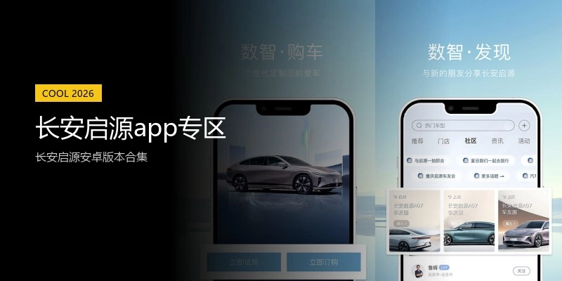 长安启源app专区