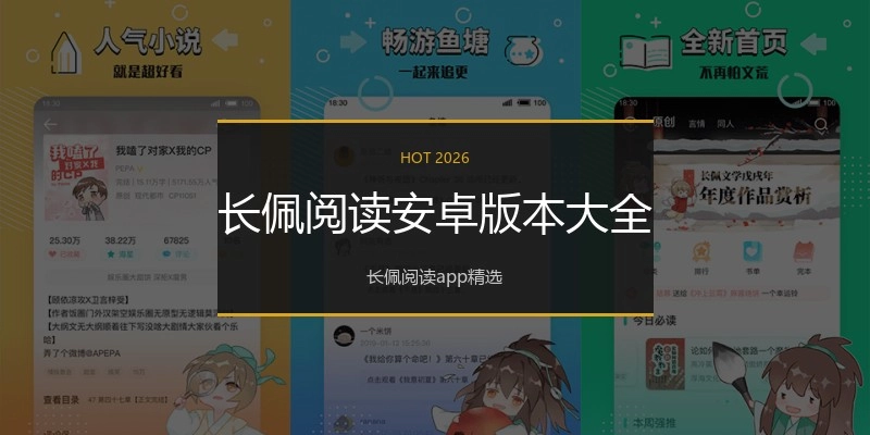 长佩阅读安卓版本大全