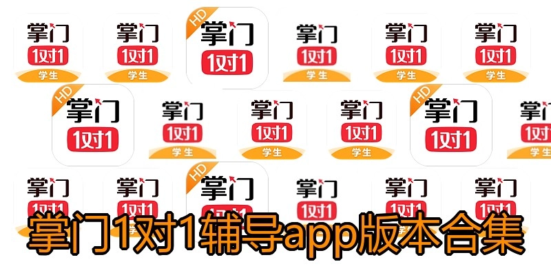 掌门1对1辅导app版本合集