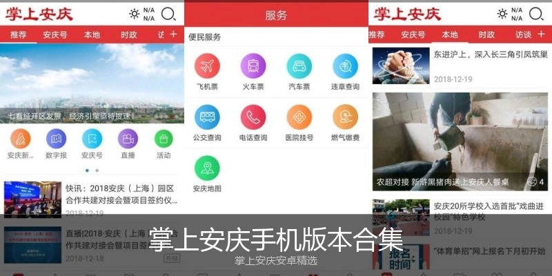 掌上安庆手机版本合集