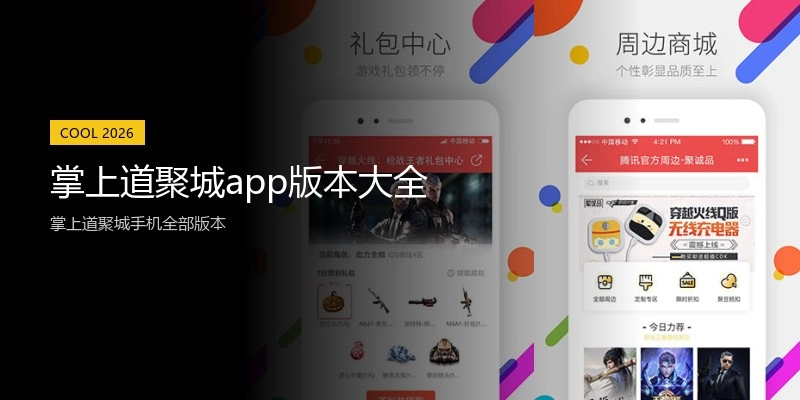 掌上道聚城app版本大全