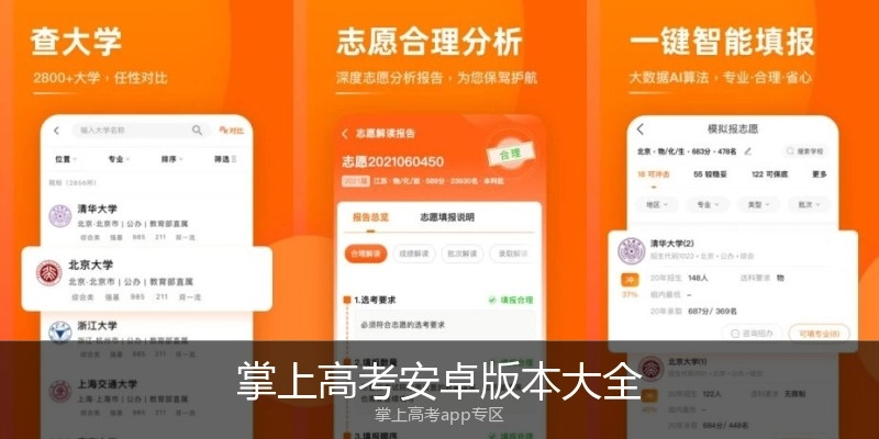 掌上高考安卓版本大全