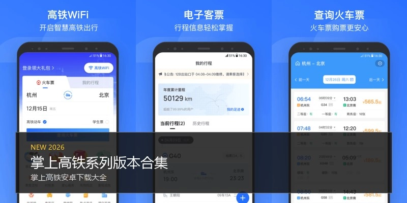 掌上高铁系列版本合集
