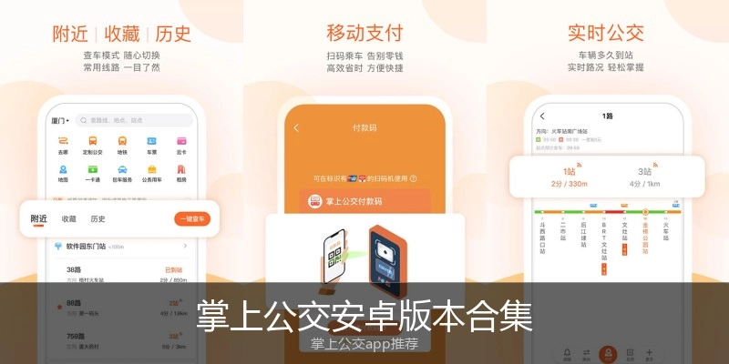 掌上公交安卓版本合集