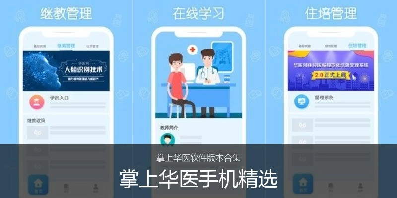 掌上华医手机精选