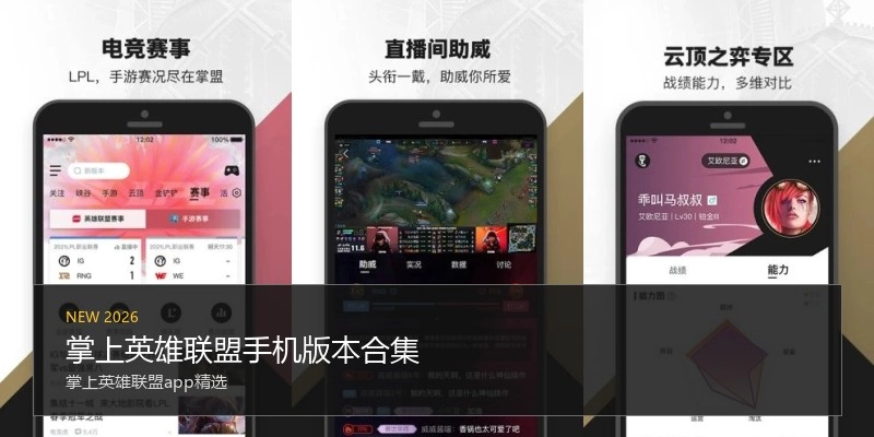 掌上英雄联盟手机版本合集