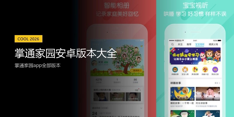 掌通家园安卓版本大全