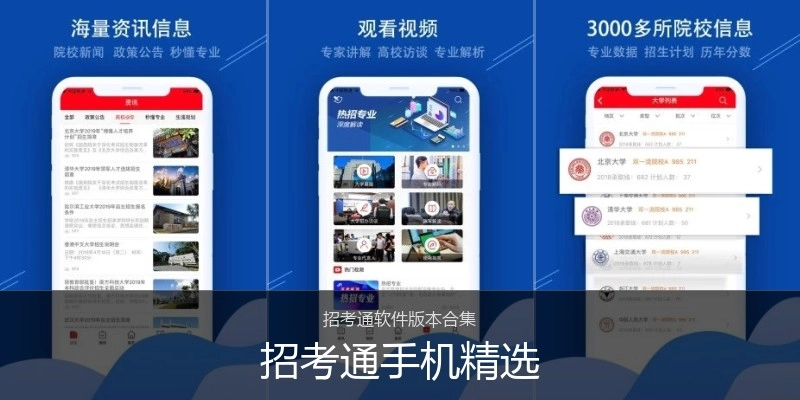 招考通手机精选