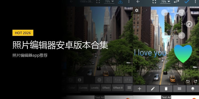 照片编辑器安卓版本合集