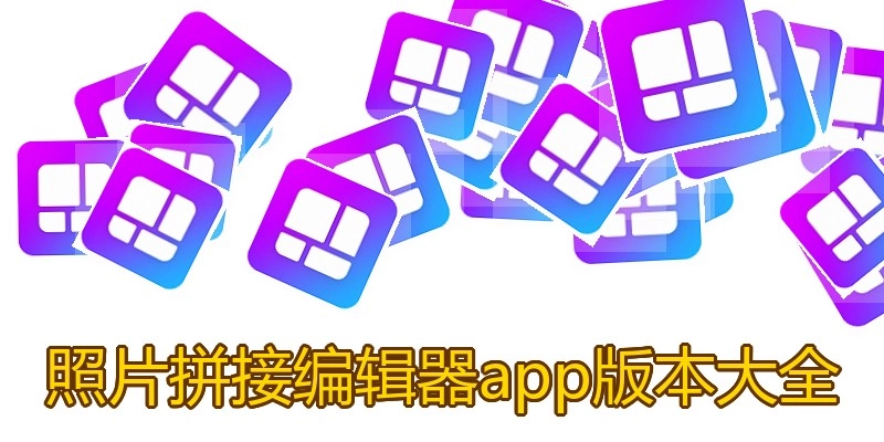 照片拼接编辑器app版本大全