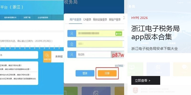 浙江电子税务局app版本合集