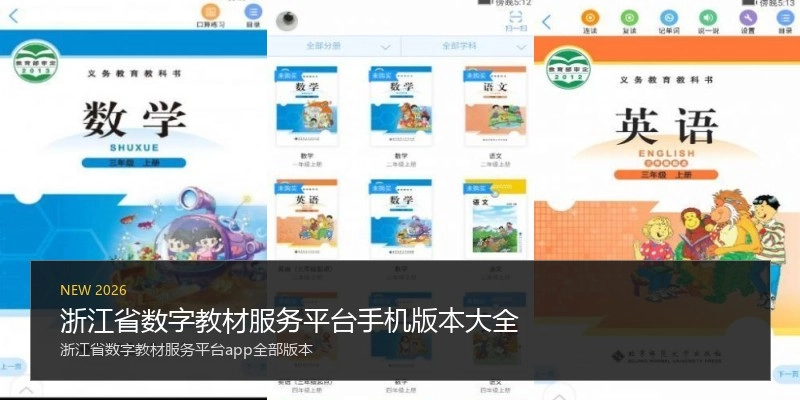 浙江省数字教材服务平台手机版本大全