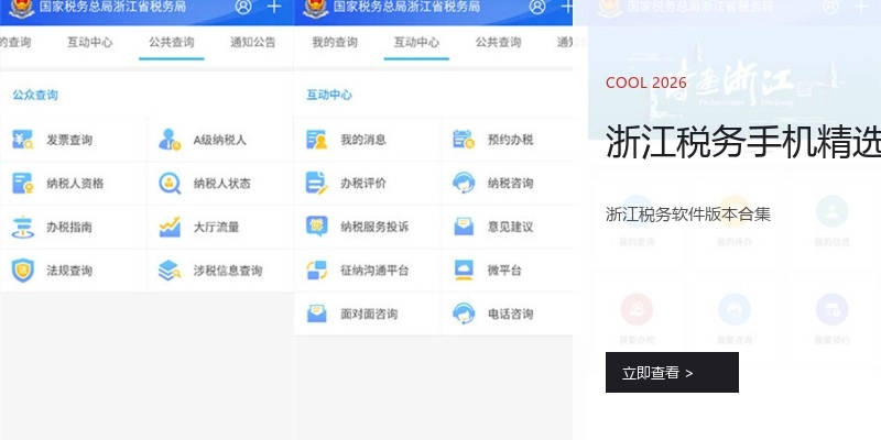 浙江税务手机精选