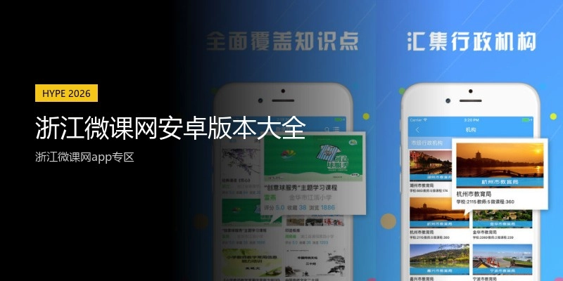 浙江微课网安卓版本大全