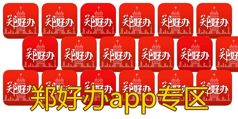 郑好办app专区
