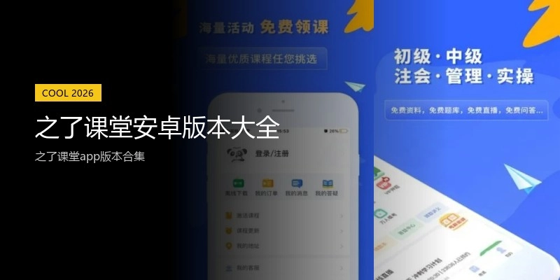 之了课堂安卓版本大全