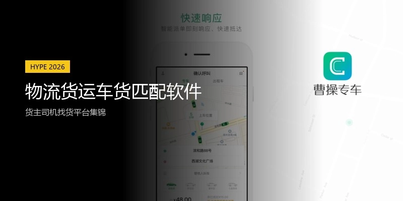 物流货运车货匹配软件