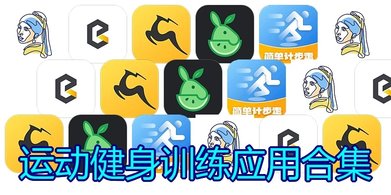 运动健身训练应用合集