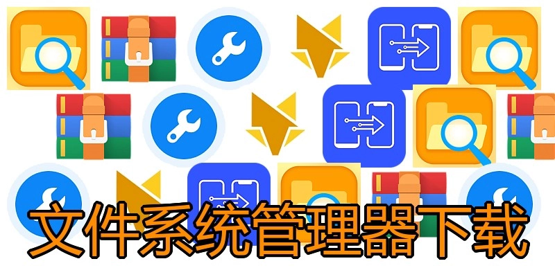 文件系统管理器下载