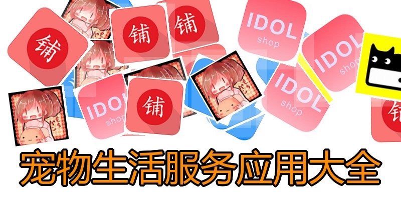 宠物生活服务应用大全