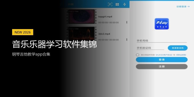 音乐乐器学习软件集锦