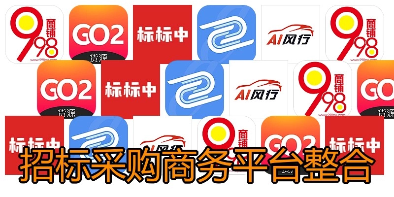 招标采购商务平台整合