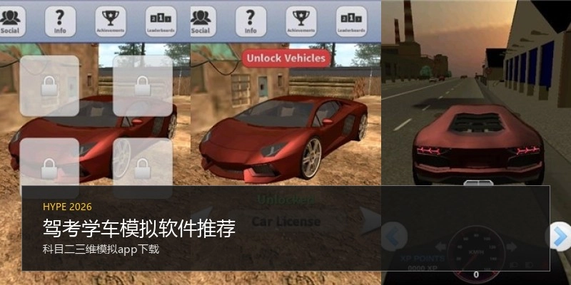 驾考学车模拟软件推荐