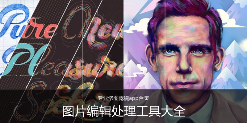 图片编辑处理工具大全