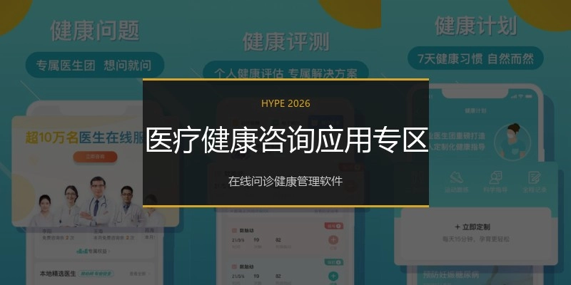 医疗健康咨询应用专区