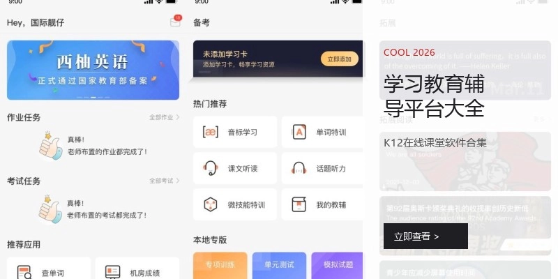 学习教育辅导平台大全