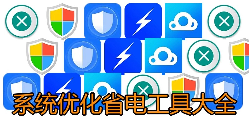 系统优化省电工具大全