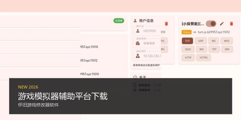 游戏模拟器辅助平台下载