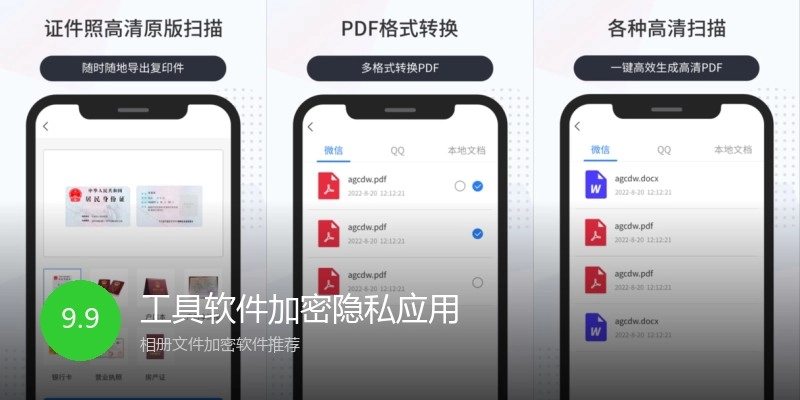 工具软件加密隐私应用