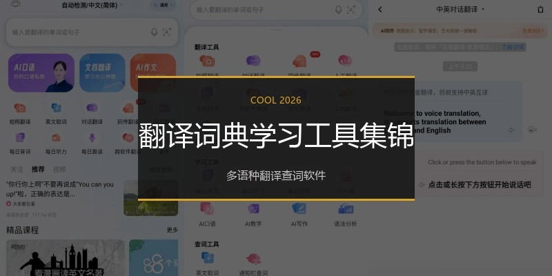 翻译词典学习工具集锦