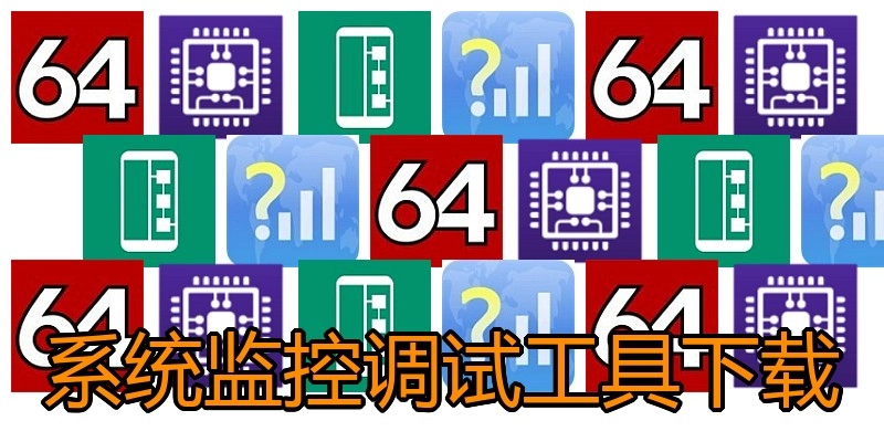 系统监控调试工具下载