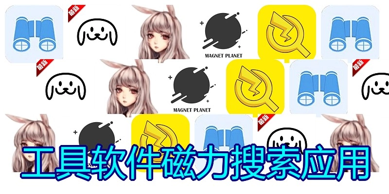 工具软件磁力搜索应用