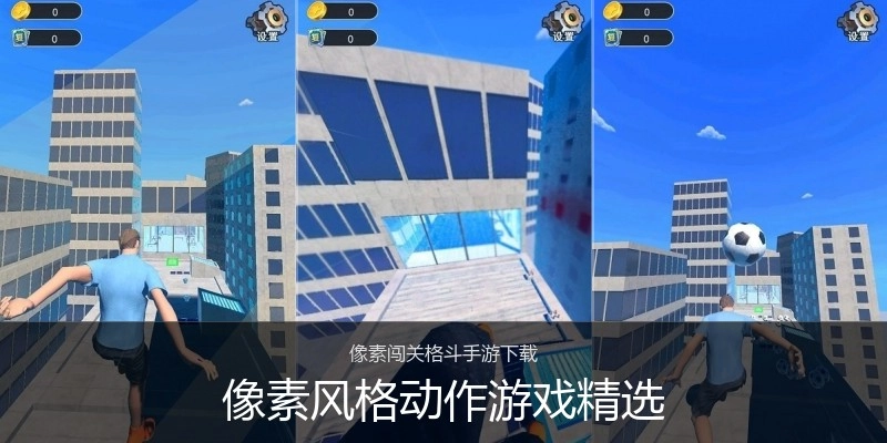 像素风格动作游戏精选