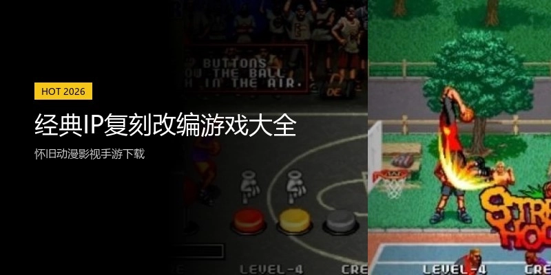 经典IP复刻改编游戏大全