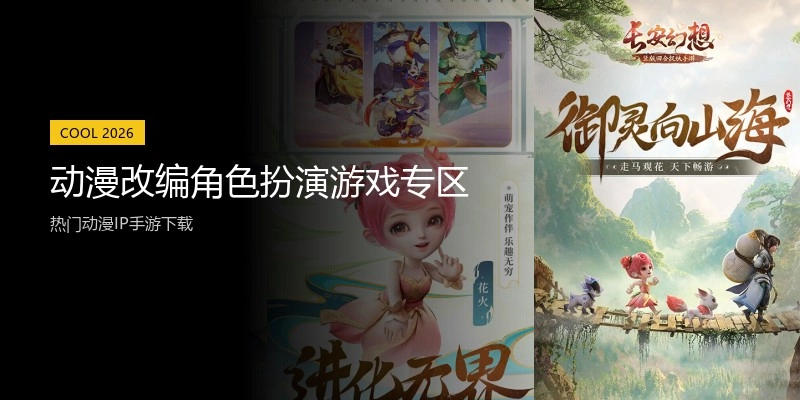动漫改编角色扮演游戏专区