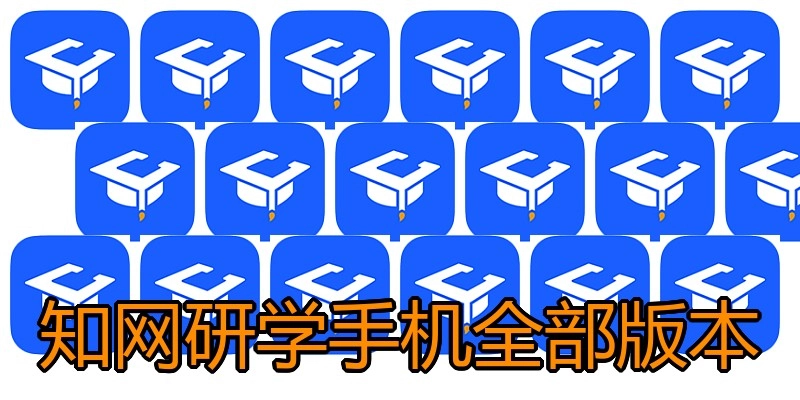 知网研学手机全部版本