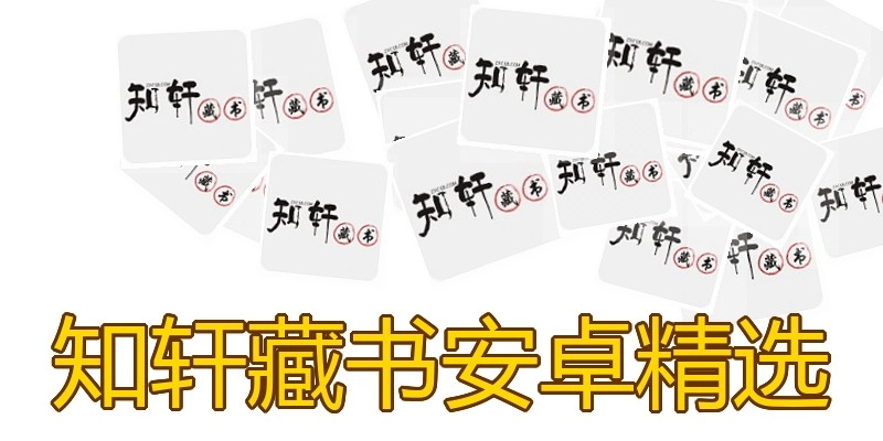 知轩藏书安卓精选