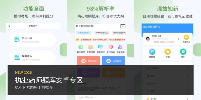执业药师题库安卓专区