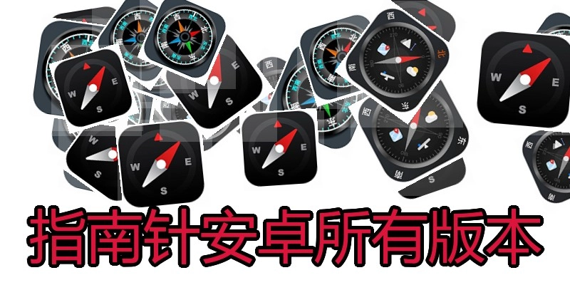 指南针安卓所有版本