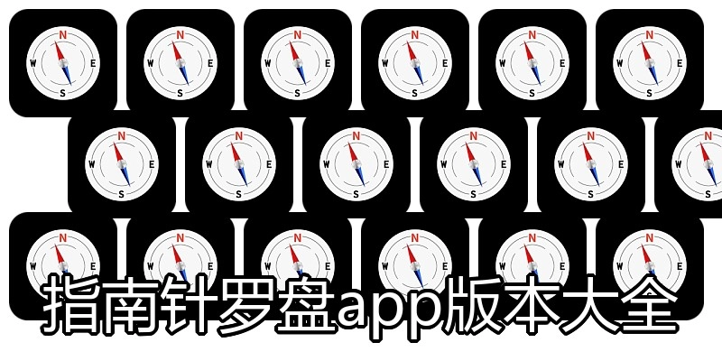 指南针罗盘app版本大全