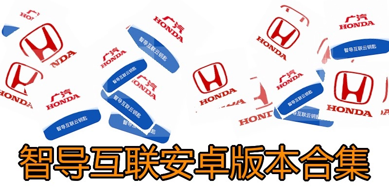 智导互联安卓版本合集