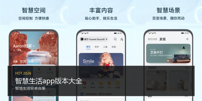 智慧生活app版本大全