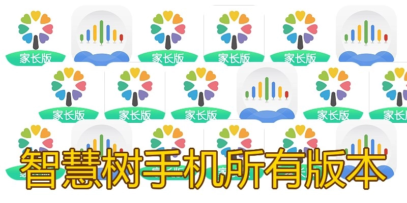 智慧树手机所有版本