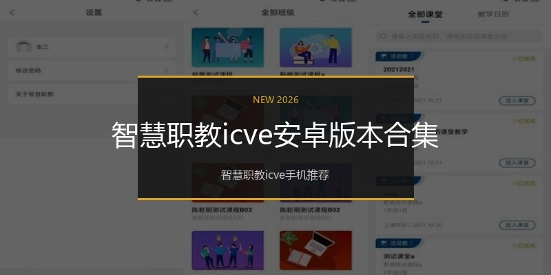 智慧职教icve安卓版本合集